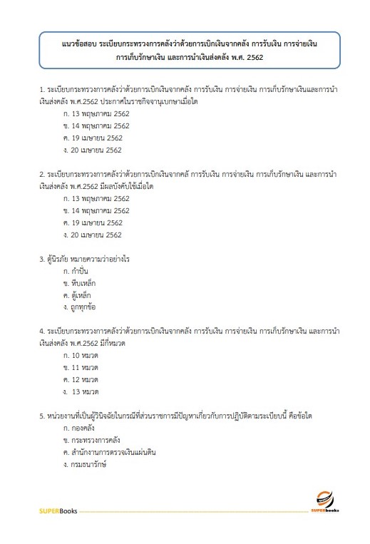 แนวข้อสอบ นักวิชาการพัสดุปฏิบัติการ สำนักงานเศรษฐกิจการคลัง