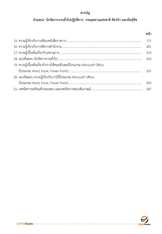 แนวข้อสอบ นักจัดการงานทั่วไปปฏิบัติการ กรมอุทยานแห่งชาติ สัตว์ป่า และพันธุ์พืช