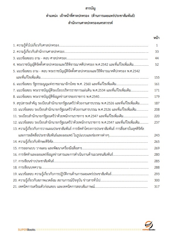 แนวข้อสอบ เจ้าหน้าที่ศาลปกครอง (ด้านการเผยแพร่ประชาสัมพันธ์) สำนักงานศาลปกครองนครสวรรค์