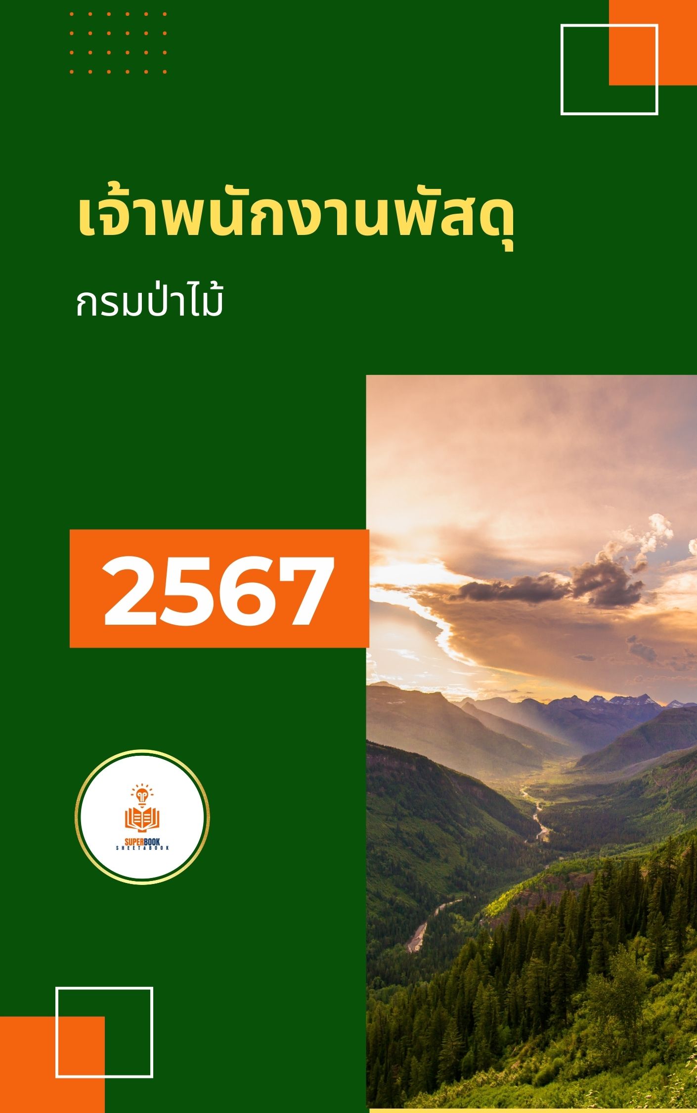 แนวข้อสอบ เจ้าพนักงานพัสดุ กรมป่าไม้