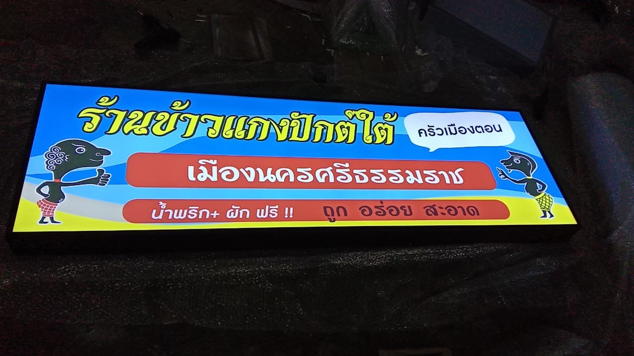 ป้ายกล่องไฟ
