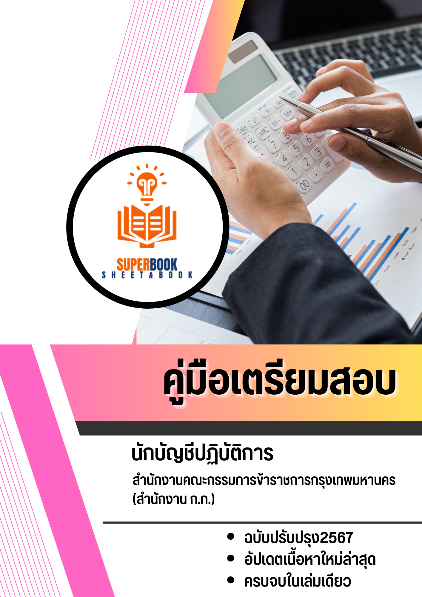 แนวข้อสอบ นักบัญชีปฏิบัติการ สำนักงานคณะกรรมการข้าราชการกรุงเทพมหานคร สำนักงาน ก.ก.