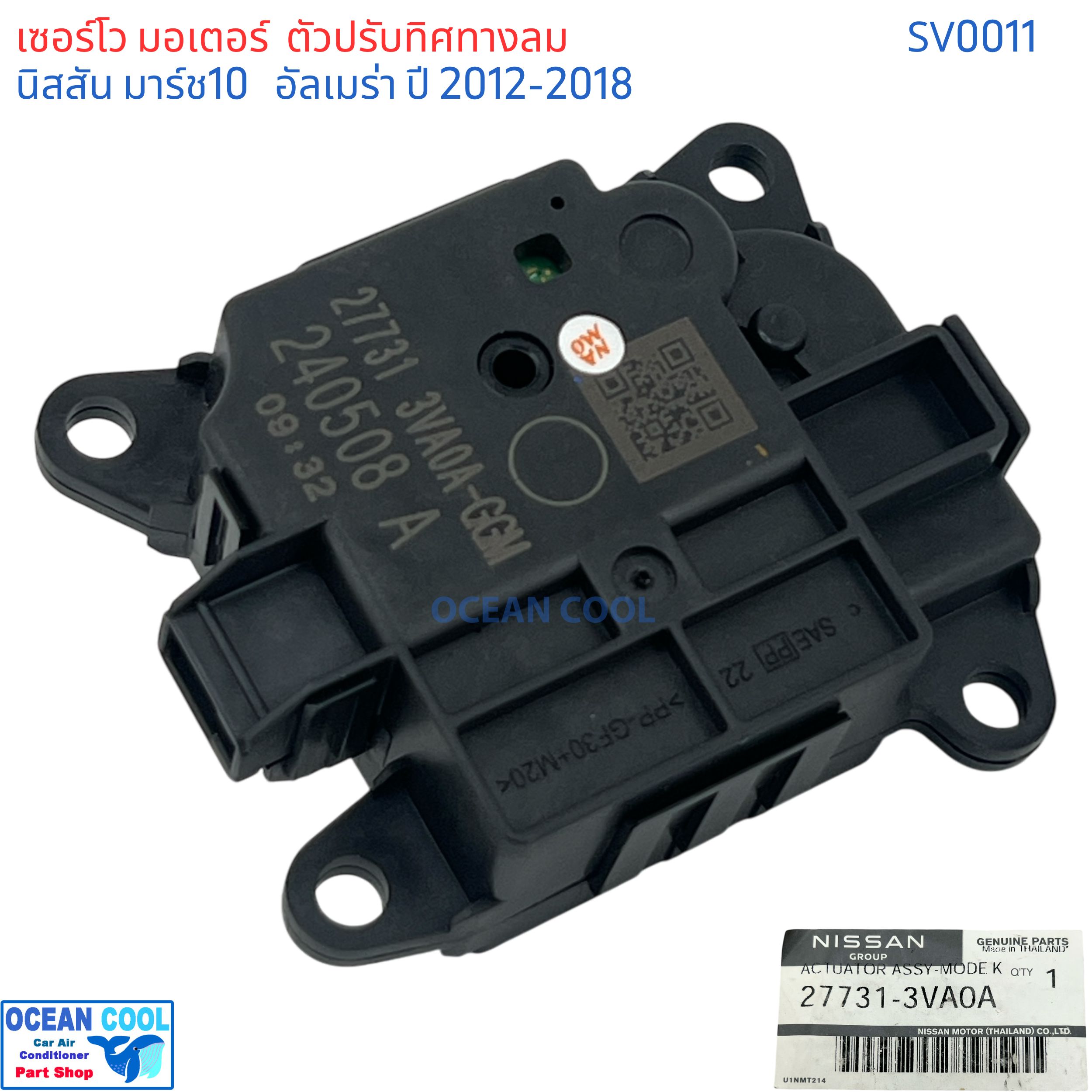 เซอร์โว ปรับทิศทางลม นิสสัน มาร์ช 10 อัลเมร่า 12 แท้ SV0011 servo motor Nissan March Almera 12 27731-3VA0A ปรับทิศทางลม แท้! มอเตอร์ ปรับ แอร์ มาช,อัลเมรา แอร์รถยนต์