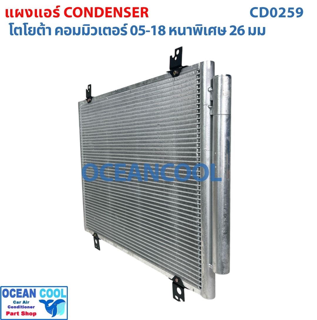 แผงแอร์ โตโยต้า คอมมิวเตอร์ ปี200-2018 รุ่นหนาพิเศษ 26 มม CD0259 Toyota Commuter 02-18 แผงคอนเดนเซอร์