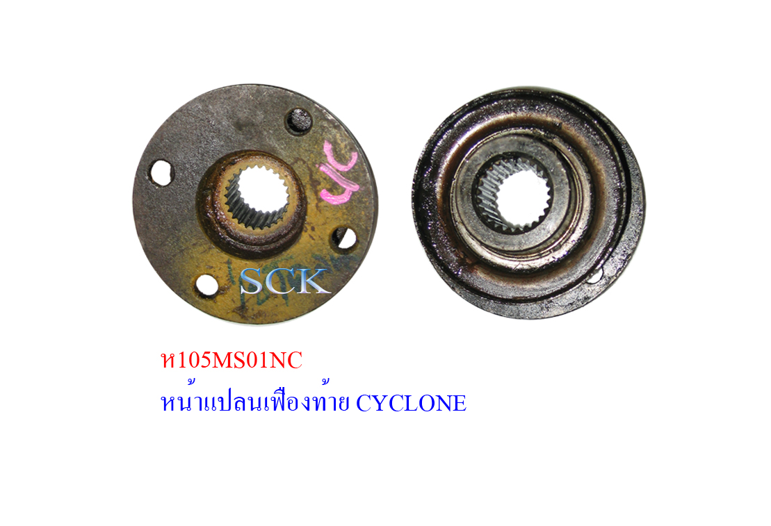 หน้าแปลนคอเฟืองท้าย MS CYCLONE