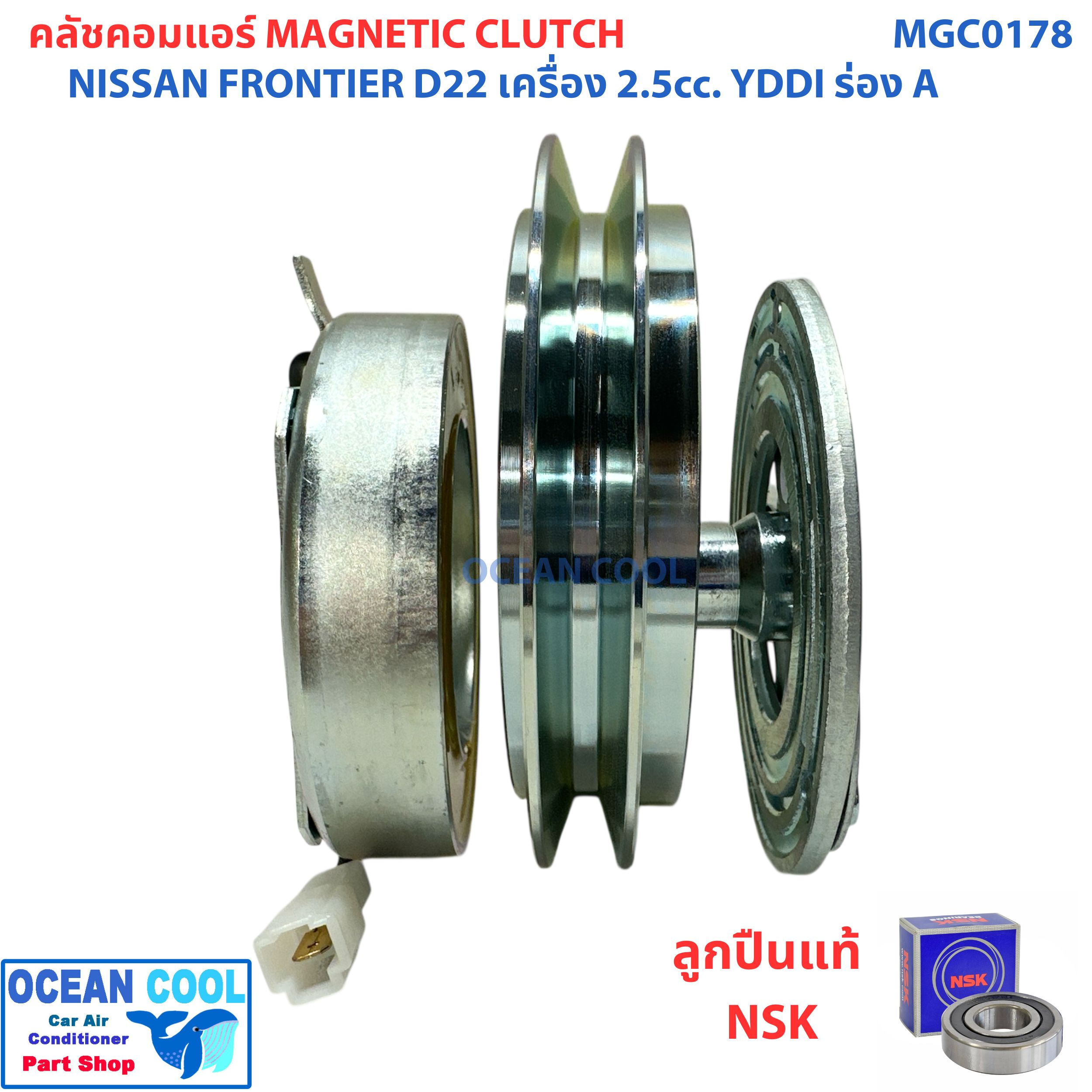 คลัชคอมแอร์ นิสสัน ฟรอนเทียร์ D22 เครื่อง 2.5 YDDI สายพาน ร่อง A MGC0178 ลูกปืน NSK แท้ Magnetic Clutch NISSAN FRONTIER D22 ชุดหน้าคลัชคอมแอร์ อะไหล่ แอร์ รถยนต์ ลูกปืนมู่เล่