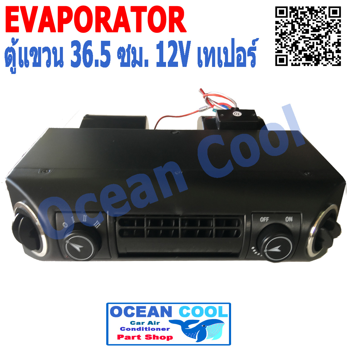 ตู้แอร์ แขวน อเนกประสงค์ 12V กว้าง 36.5 ซม. เทเปอร์ สวิตช์ปรับสปีดพัดลม เเละ อุณหภูมิ EVA0043 ตู้แขวน อะไหล่ แอร์ รถยนต์
