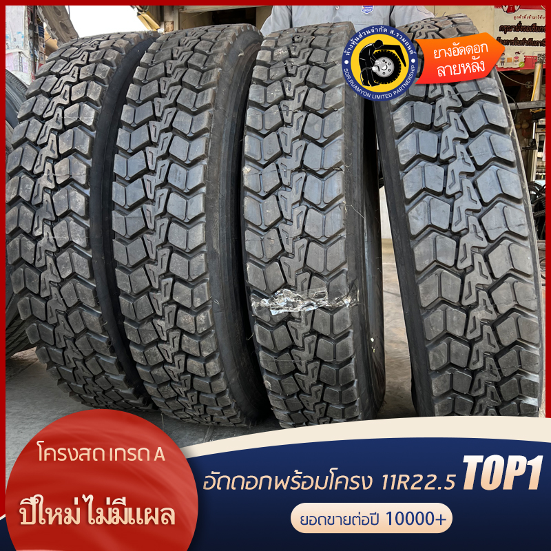 ยางอัดดอกพร้อมโครง(คละโครง หรือโครงรวม) 11R22.5 PDY-588 ดอกผีเสื้อ ลายหลัง ยางอัดเย็น ยางอัดพรีเคียว (ไม่ร่วมโปรเปลี่ยนฟรี/ส่งฟรี)