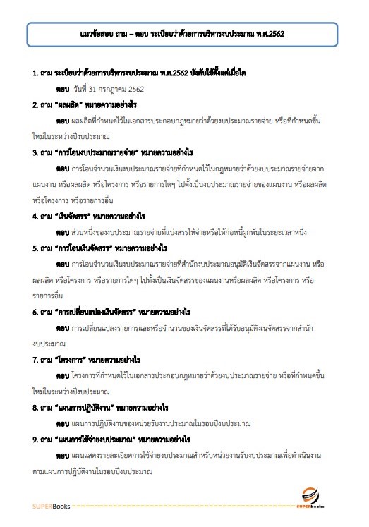 แนวข้อสอบ เจ้าพนักงานพัสดุปฏิบัติงาน สำนักงานปลัดกระทรวงสาธารณสุข