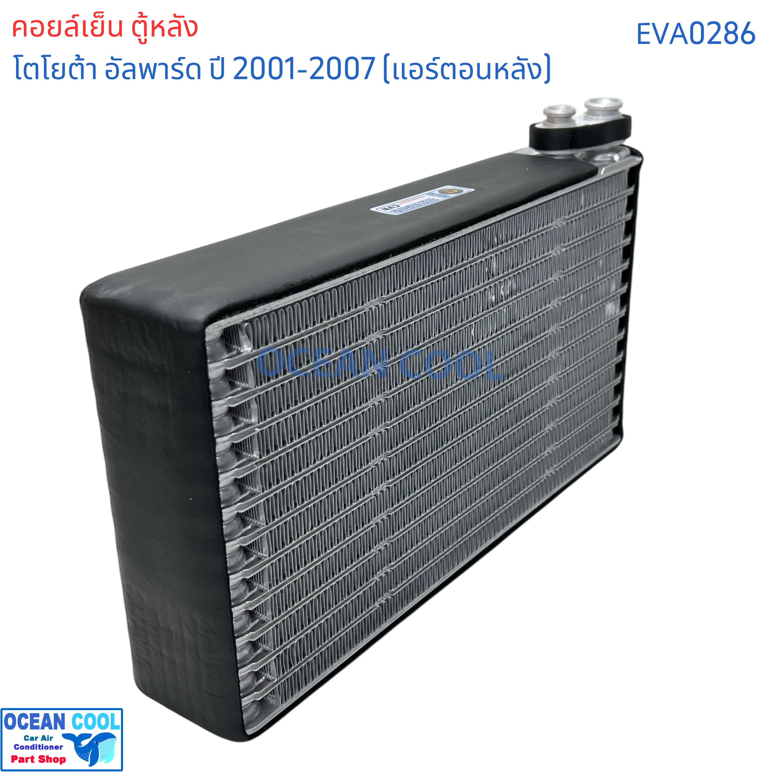 คอล์ยเย็น ตู้หลัง โตโยต้า อัลพาร์ด ปี 2001 - 2007 แอร์หลัง eva0286 AC Evaporator Toyota Alphard 2001-2007 (Rear) ตู้แอร์ คอยล์เย็น คอยเย็น คอล์ยเย็น