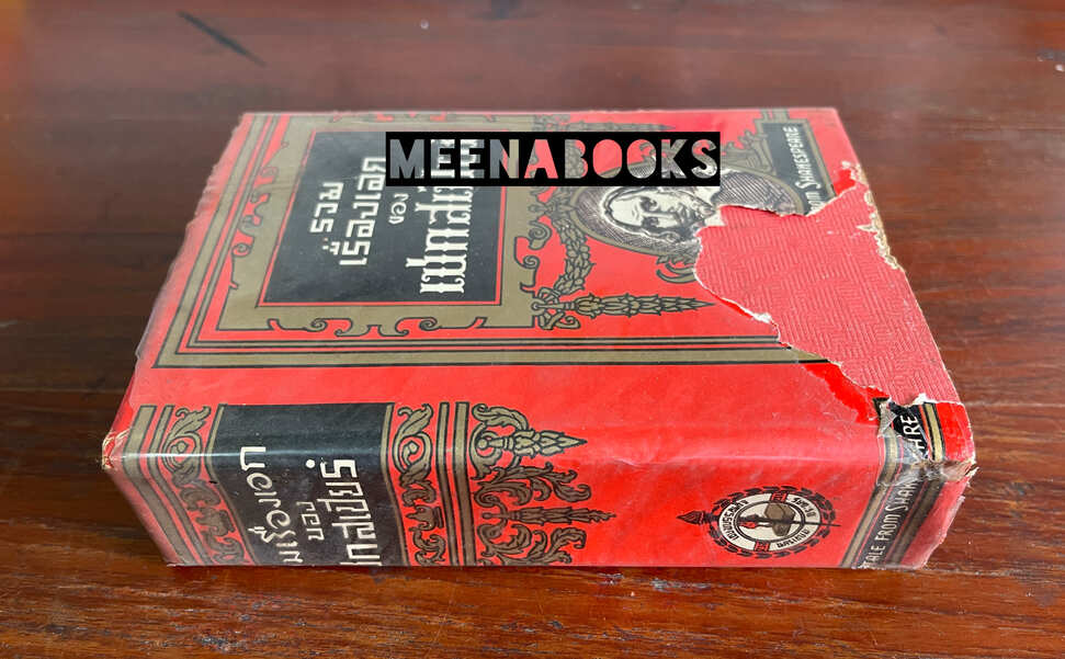 รวมเรื่องเอกของเชกสเปียร์ (Tale From Shakespeare)