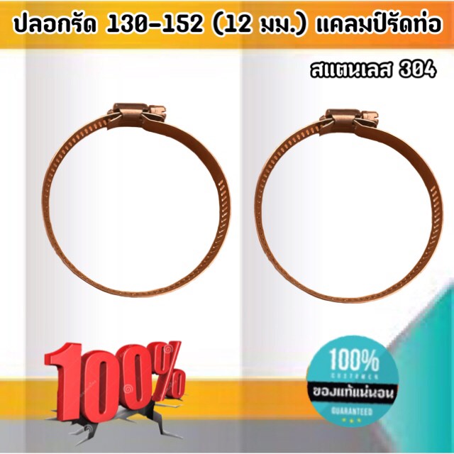 ปลอกรัด 130-152 (12 มม.) แคลมป์รัดท่อสแตนเลส 304 #130152