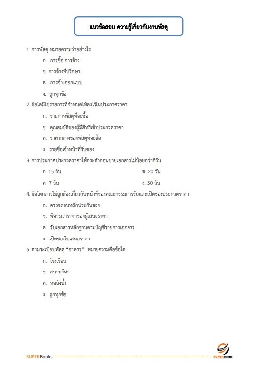 แนวข้อสอบ นักวิชาการพัสดุปฏิบัติการ สำนักงานปลัดกระทรวงสาธารณสุข