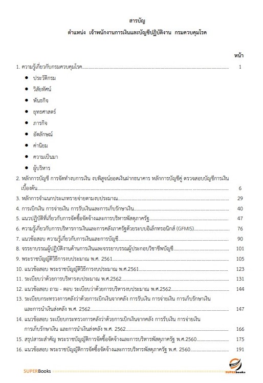 แนวข้อสอบ เจ้าพนักงานการเงินและบัญชีปฏิบัติงาน กรมควบคุมโรค