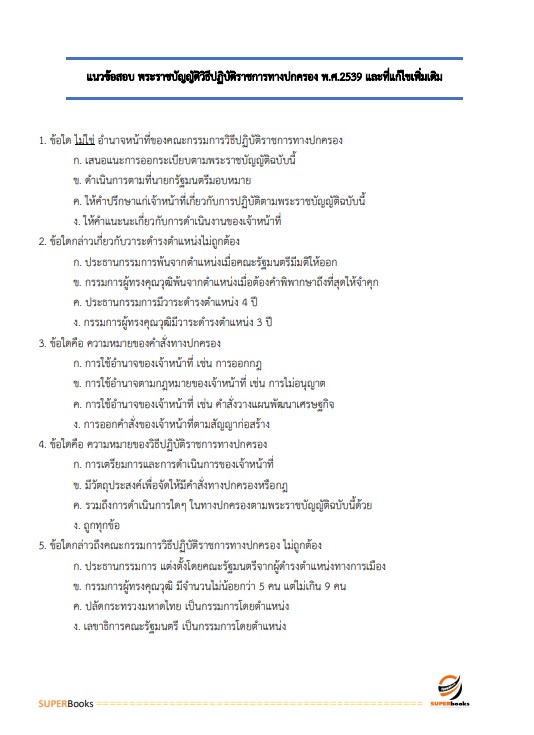 แนวข้อสอบ นักประชาสัมพันธ์ปฏิบัติการ กรมราชทัณฑ์