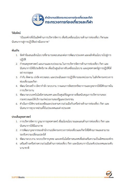 แนวข้อสอบ นักวิเคราะห์นโยบายและแผน สำนักงานปลัดกระทรวงการท่องเที่ยวและกีฬา