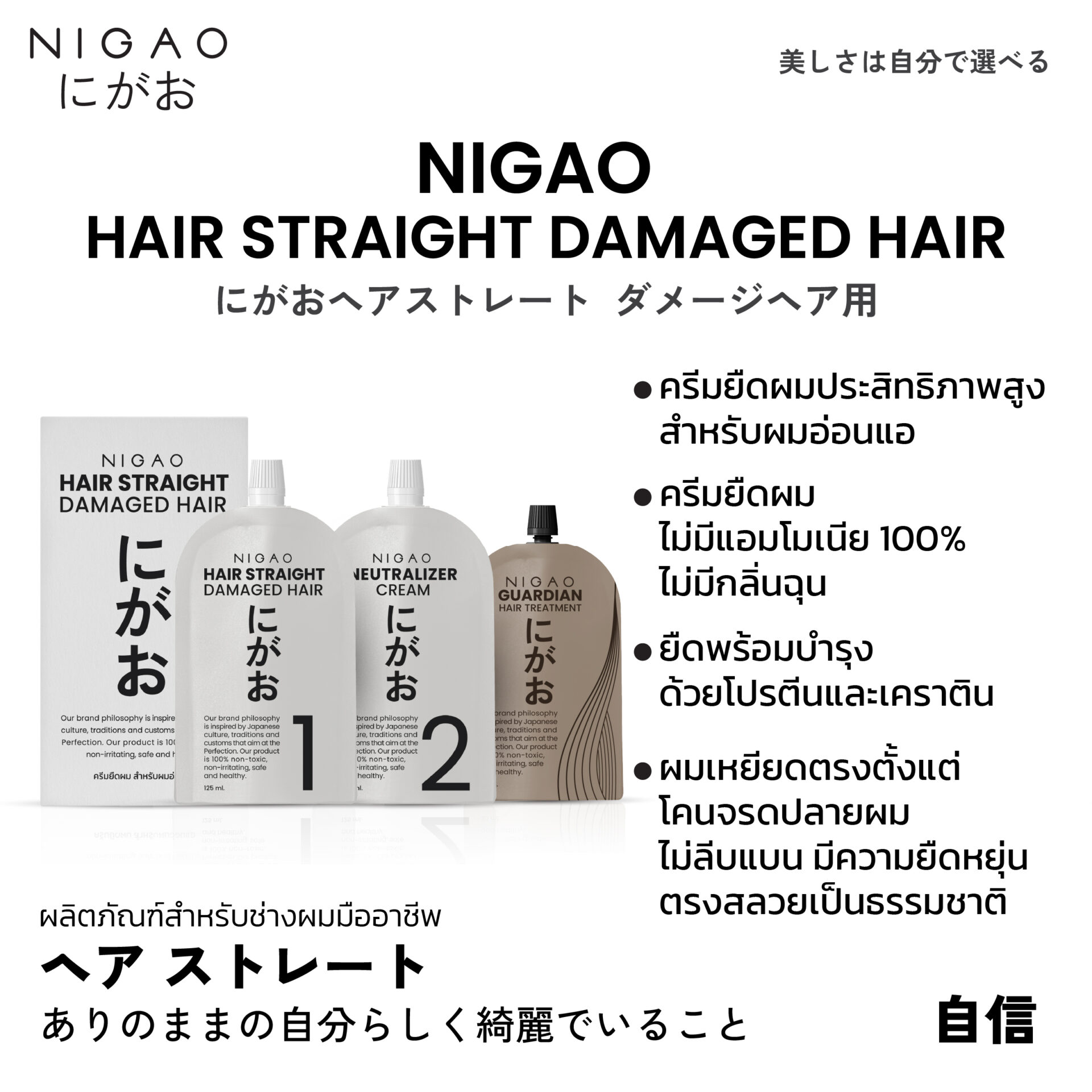 แท้พร้อมส่ง‣ (โฉมใหม่) NIGAO Hair Straight - Damaged Hair น้ำยายืดผม นิกาโอะ สำหรับผมอ่อนแอ