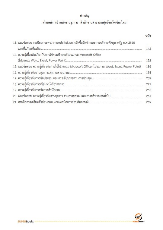 แนวข้อสอบ เจ้าพนักงานธุรการ สำนักงานสาธารณสุขจังหวัดเชียงใหม่