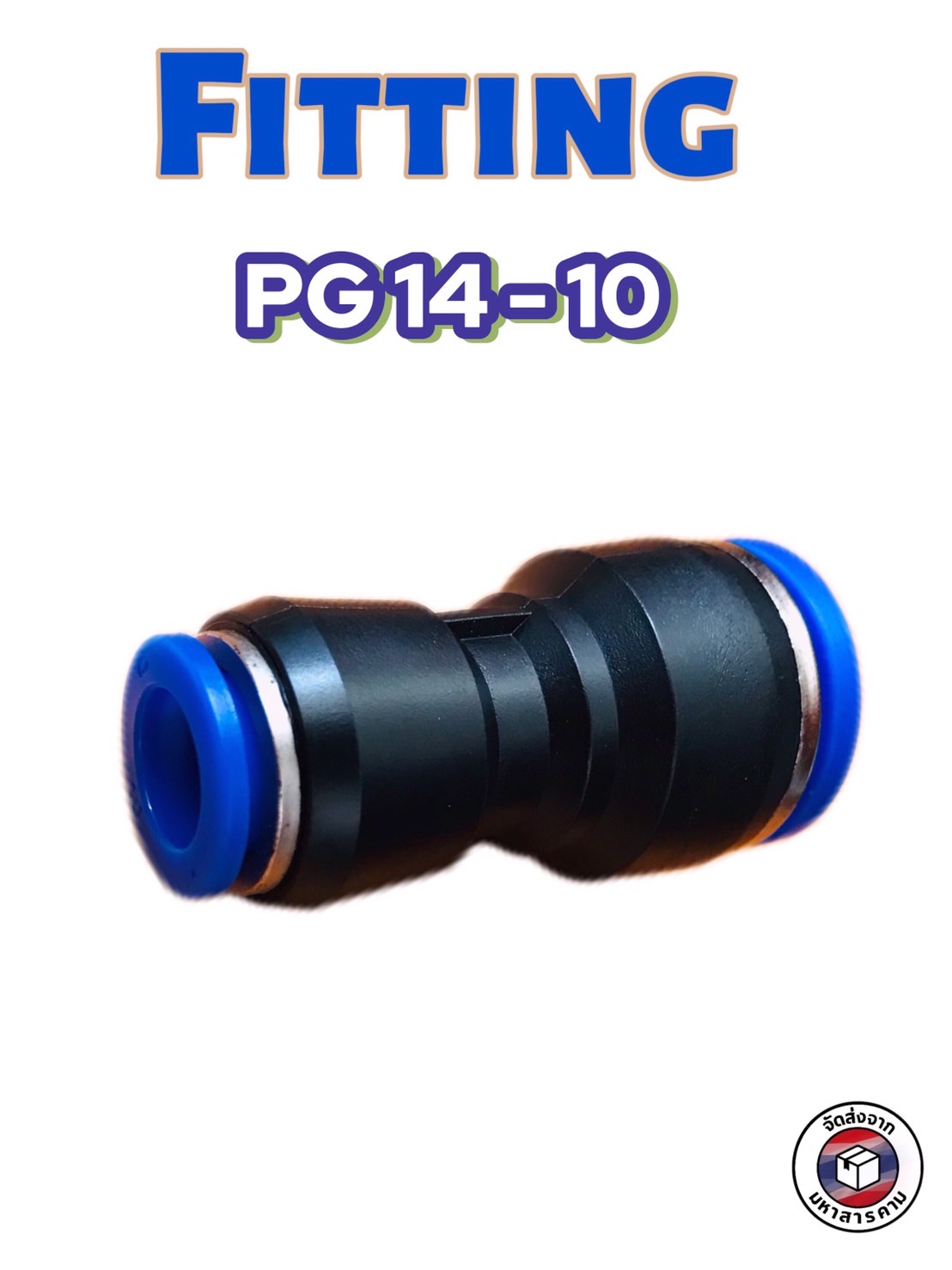 ข้อต่อลมฟิตติ้ง PG 14 -10 mm. ต่อตรงลด #1409