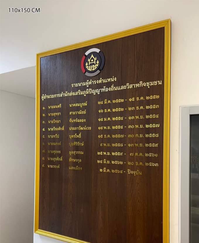 ป้ายทำเนียบหน่าไม้สัก ขนาด 110x150cm ติดตัวอักษรสติ๊กเกอร์ไดคัทสีทอง พร้อมโลโก้