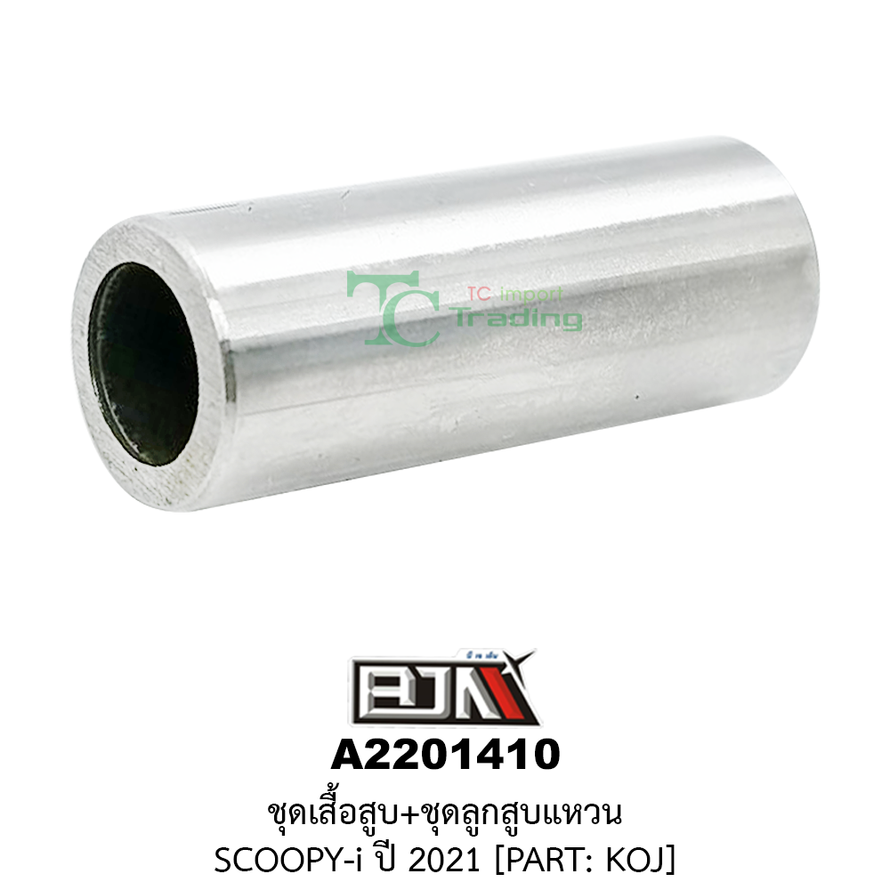 [BJN บีเจเอ็น] A2201410 ชุดเสื้อสูบ+ชุดลูกสูบแหวน - รถรุ่น SCOOPY-i ปี 2021 *PART: KOJ
