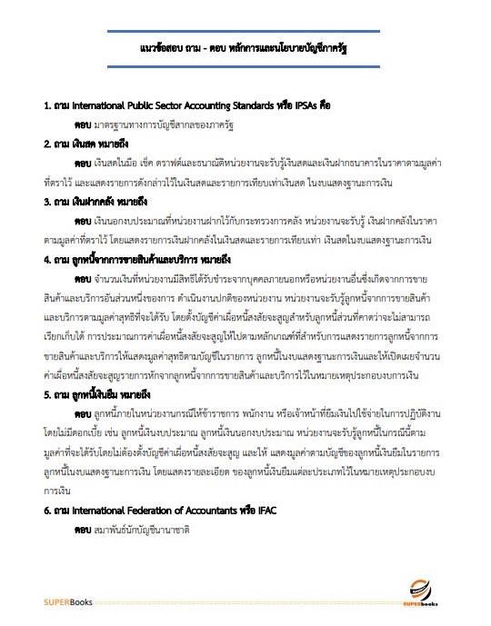 แนวข้อสอบ นักวิชาการเงินและบัญชี สำนักงานธนารักษ์พื้นที่พังงา