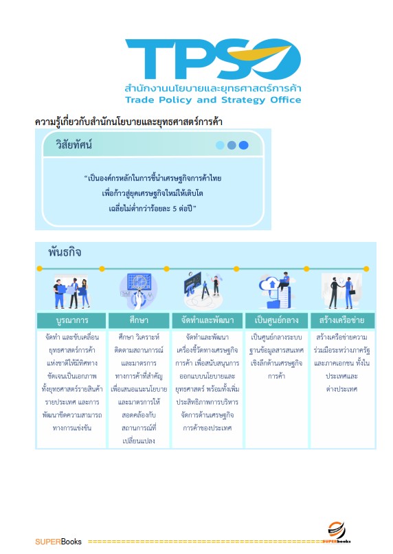 แนวข้อสอบ นักวิชาการพาณิชย์ปฏิบัติการ (ปริญญาโท) สำนักนโยบายและยุทธศาสตร์การค้า