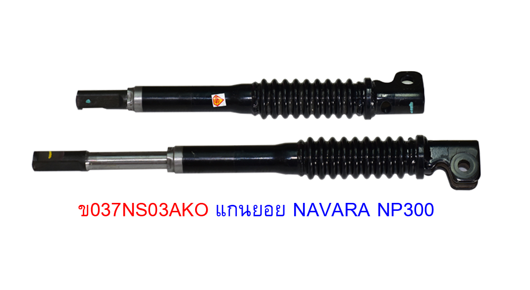 ข้อต่อแกนพวงมาลัย NAVARA NP300