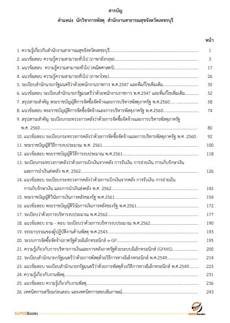 แนวข้อสอบ เจ้าพนักงานพัสดุ สำนักงานสาธารณสุขจังหวัดเพชรบุรี