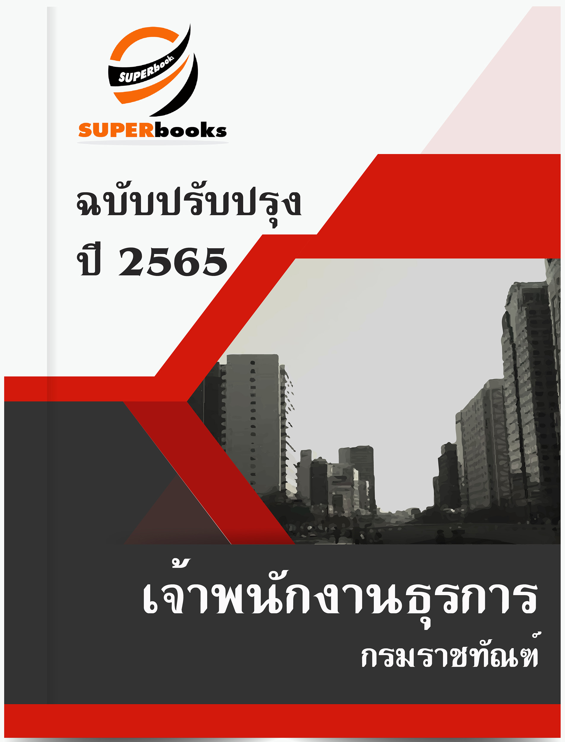 แนวข้อสอบ เจ้าพนักงานธุรการ กรมราชทัณฑ์