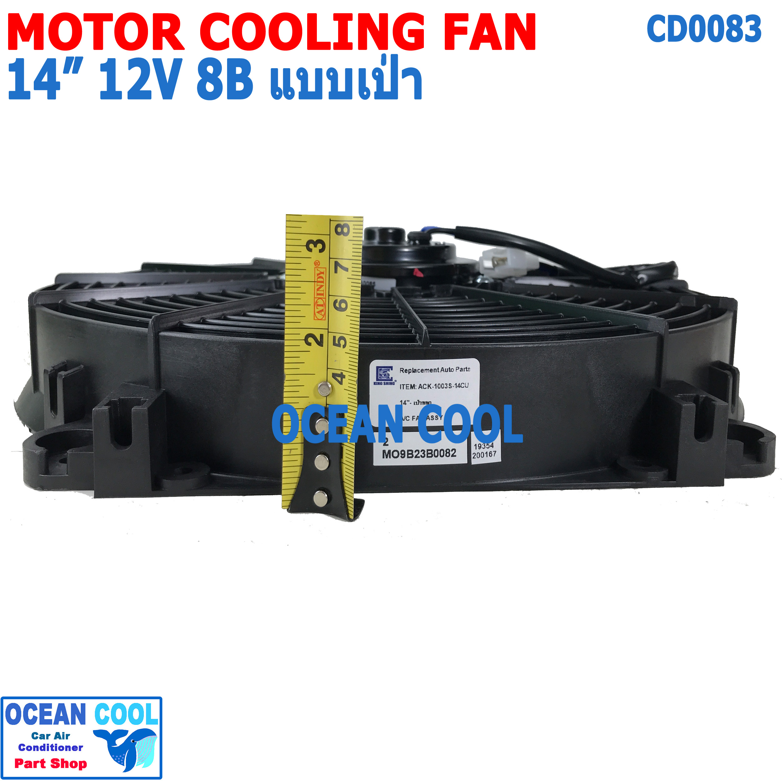 พัดลม 14นิ้ว 8ใบ 12v 7A แบบ เป่า CF0083 COOLING FAN 14" 8B 12V 7A พัดลมระบายความร้อน เป่า ระบายความร้อน พัดลมไฟฟ้า