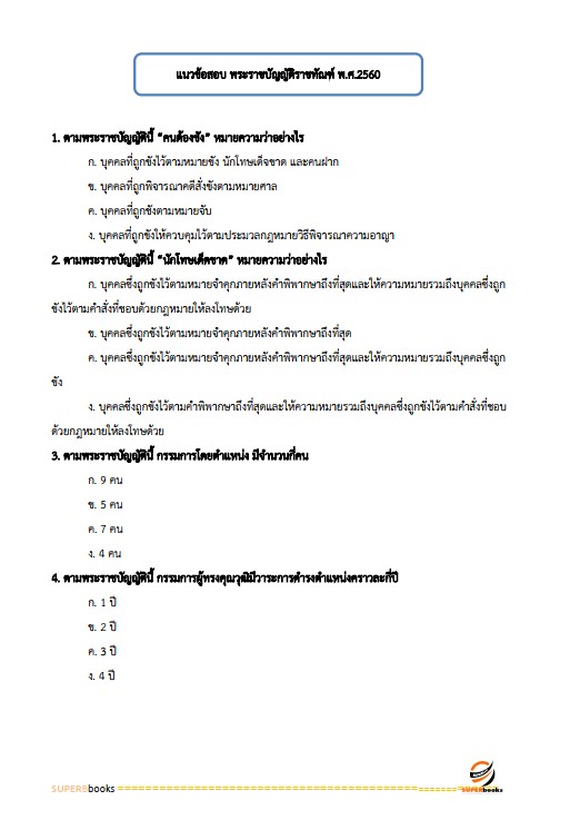 แนวข้อสอบ นักสังคมสงเคราะห์ปฏิบัติการ กรมราชทัณฑ์