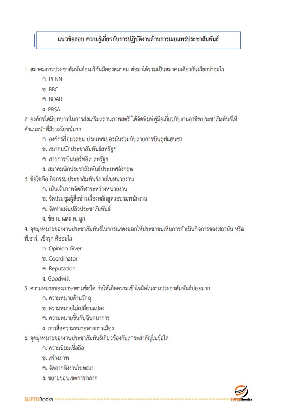 แนวข้อสอบ นักประชาสัมพันธ์ปฏิบัติการ กรมการแพทย์แผนไทยและการแพทย์ทางเลือก