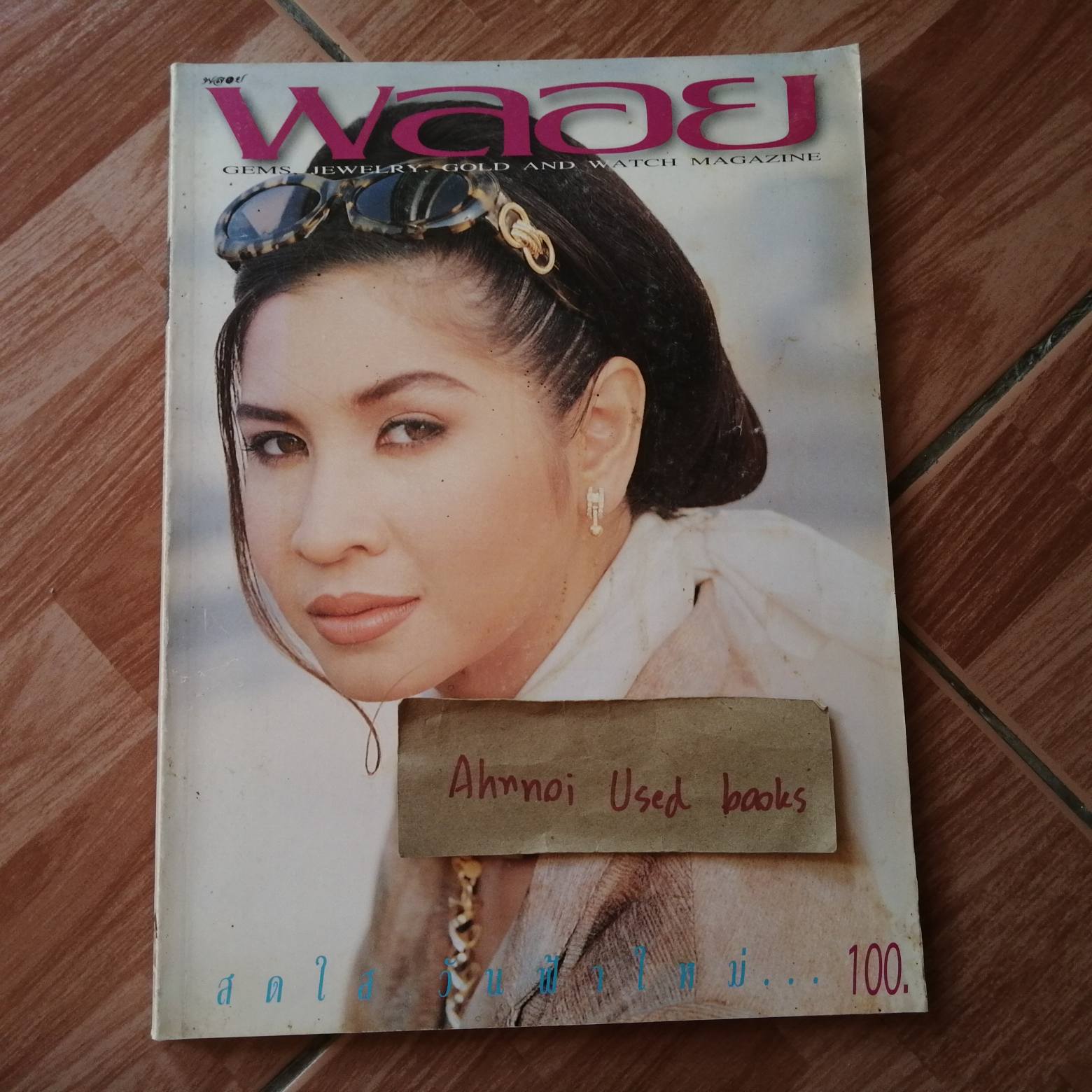 พลอย ฉบับที่ 43 (25 มกราคม 2539)