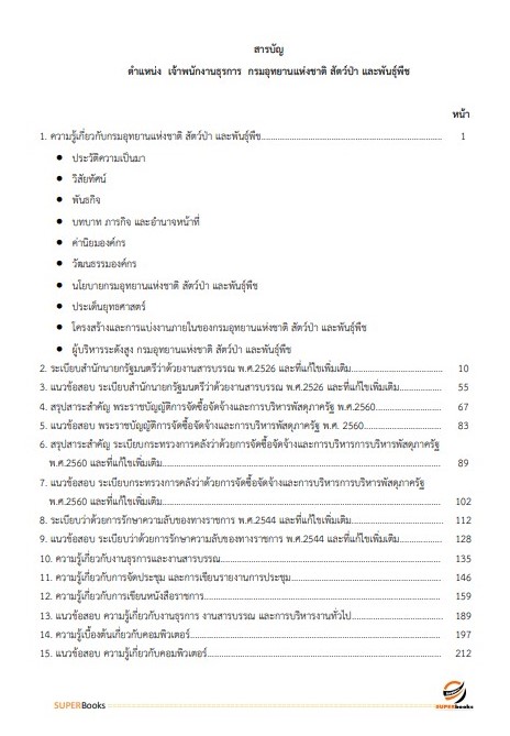 แนวข้อสอบ เจ้าพนักงานธุรการ กรมอุทยานแห่งชาติ สัตว์ป่า และพันธุ์พืช อัพเดทใหม่ ปี2566