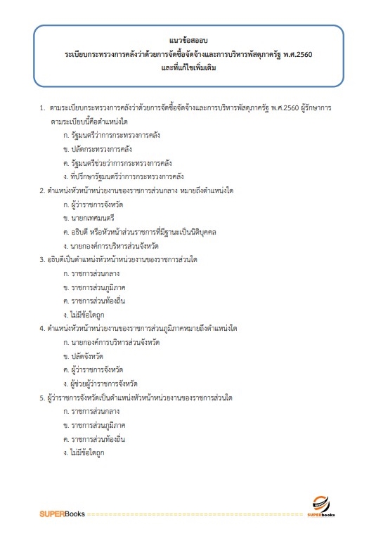 (สรุป65)แนวข้อสอบ เจ้าพนักงานพัสดุปฏิบัติงาน สำนักงานการตรวจเงินแผ่นดิน