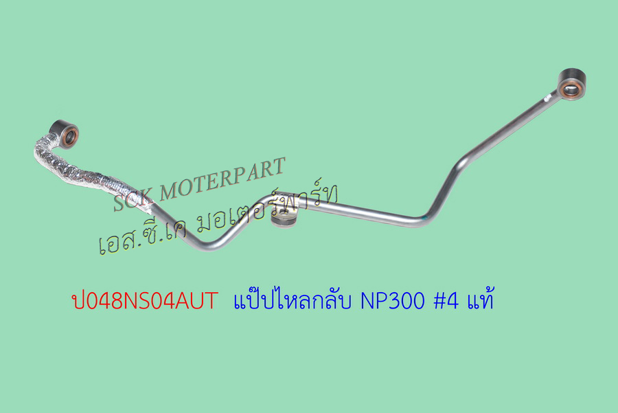 แป๊ปไหลกลับ NAVARA
