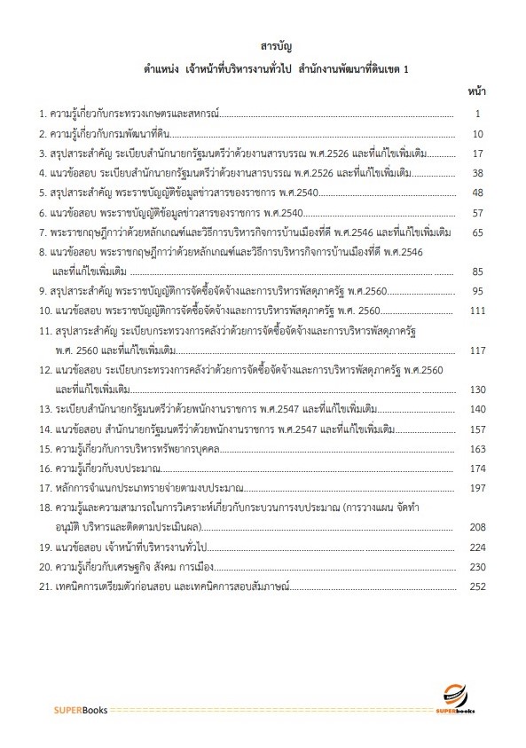แนวข้อสอบ เจ้าหน้าที่บริหารงานทั่วไป สำนักงานพัฒนาที่ดินเขต 1