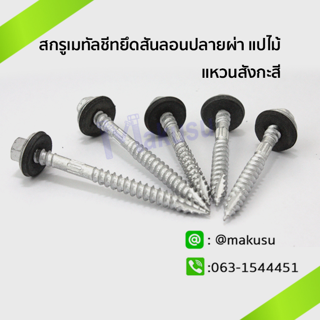 สกรูเมทัลชีทยึดสันลอนปลายผ่า แปไม้ แหวนสังกะสี สำหรับโครงหลังคาแปไม้ มีให้เลือก 2 ขนาด