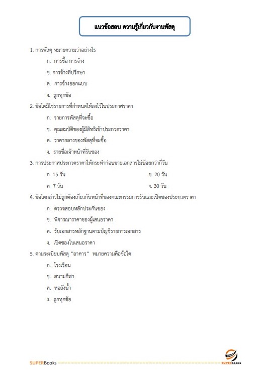 แนวข้อสอบ นักวิชาการพัสดุปฏิบัติการ กรมพัฒนาที่ดิน