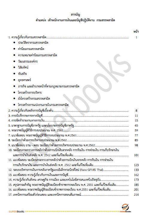 แนวข้อสอบ เจ้าพนักงานการเงินและบัญชีปฏิบัติงาน กรมสรรพสามิต