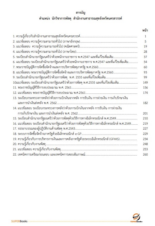 แนวข้อสอบ นักวิชาการพัสดุ สำนักงานสาธารณสุขจังหวัดนครสวรรค์