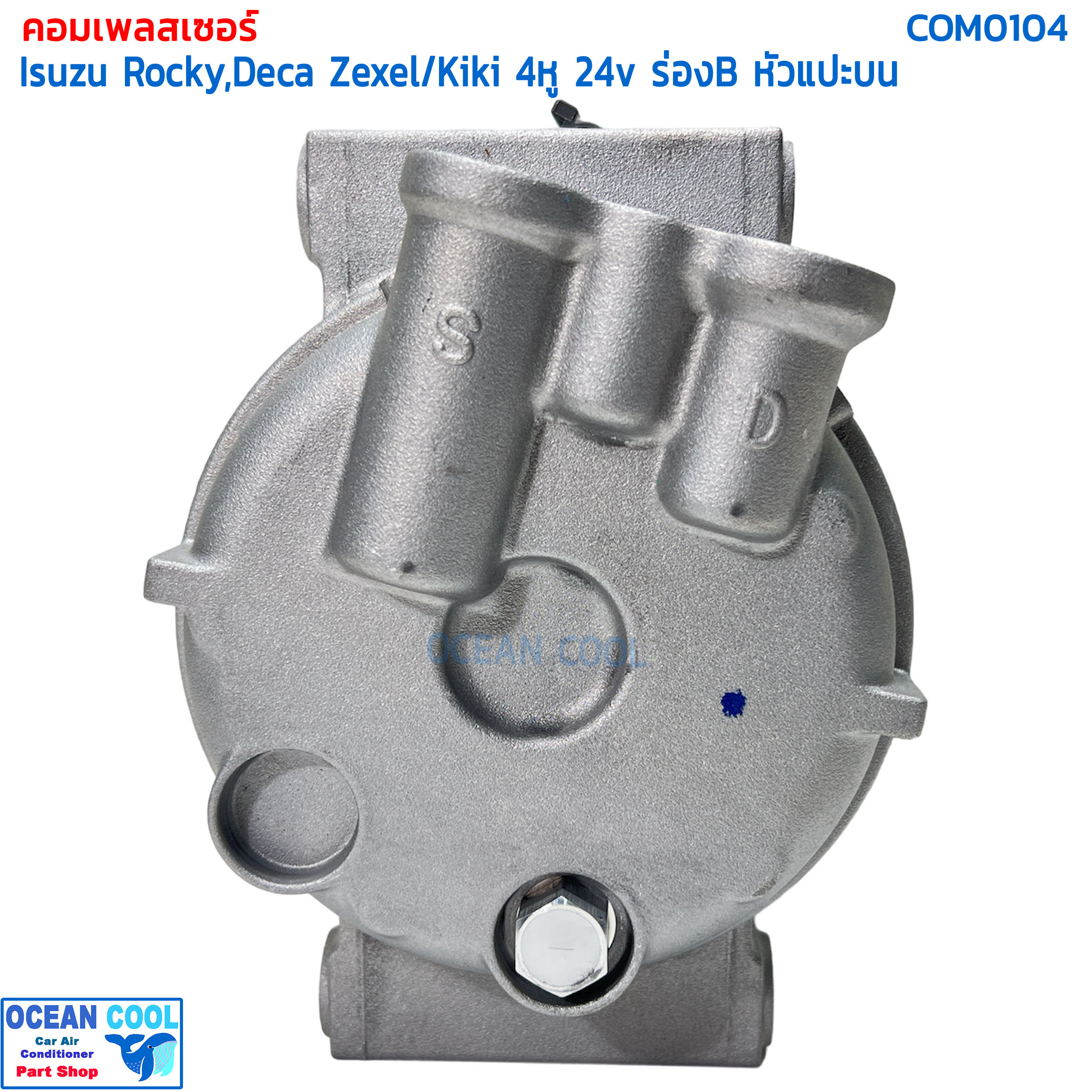 คอมเพรสเซอร์อีซูซุ ร็อกกี้ , เดก้า สายพานร่องบี COM0104 compressor Isuzu Rocky , Deca Zexel / Kiki 4หู 24v ร่อง B หัวแปะบนเอียง ท่อใหญ่ คอมเพรสเซอร์ คอมแอร์รถยนต์