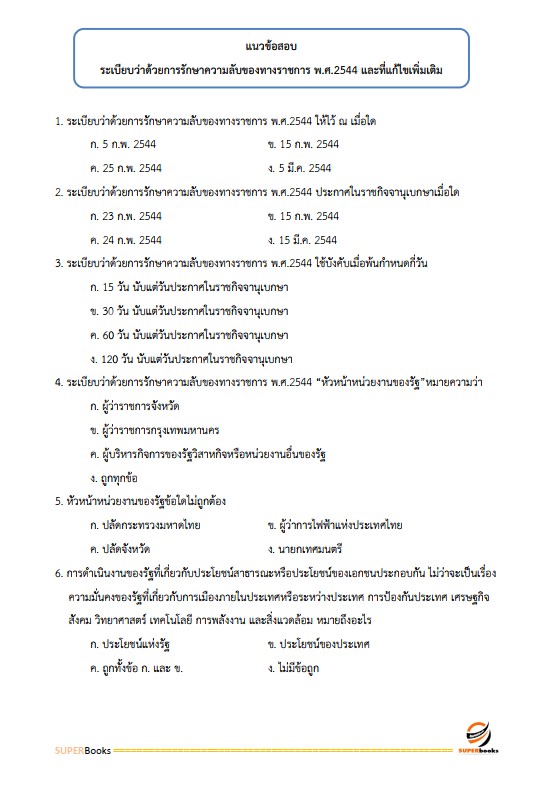 แนวข้อสอบ พนักงานวิเคราะห์นโยบายและแผน กรมการปกครอง ปรังปรุง2568