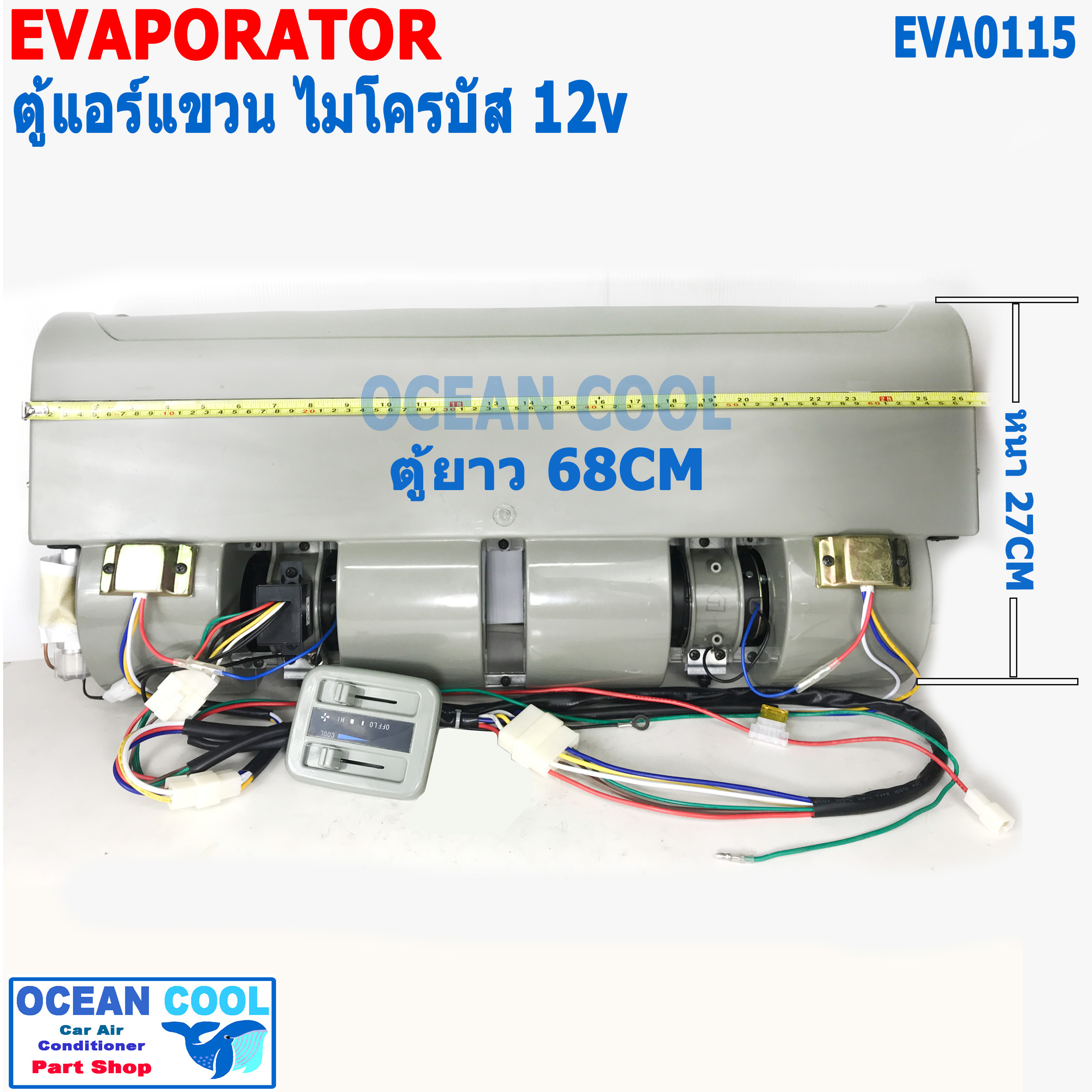 ตู้แอร์ แขวน ไมโครบัส 12v EVA0115 ยาว 68ซม กว้าง 27ซม หนา 13.5ซม Evaporator Micro Bus 12V คอยล์เย็น