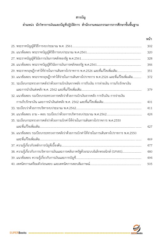 แนวข้อสอบ นักวิชาการเงินและบัญชีปฏิบัติการ สำนักงานคณะกรรมการการศึกษาขั้นพื้นฐาน