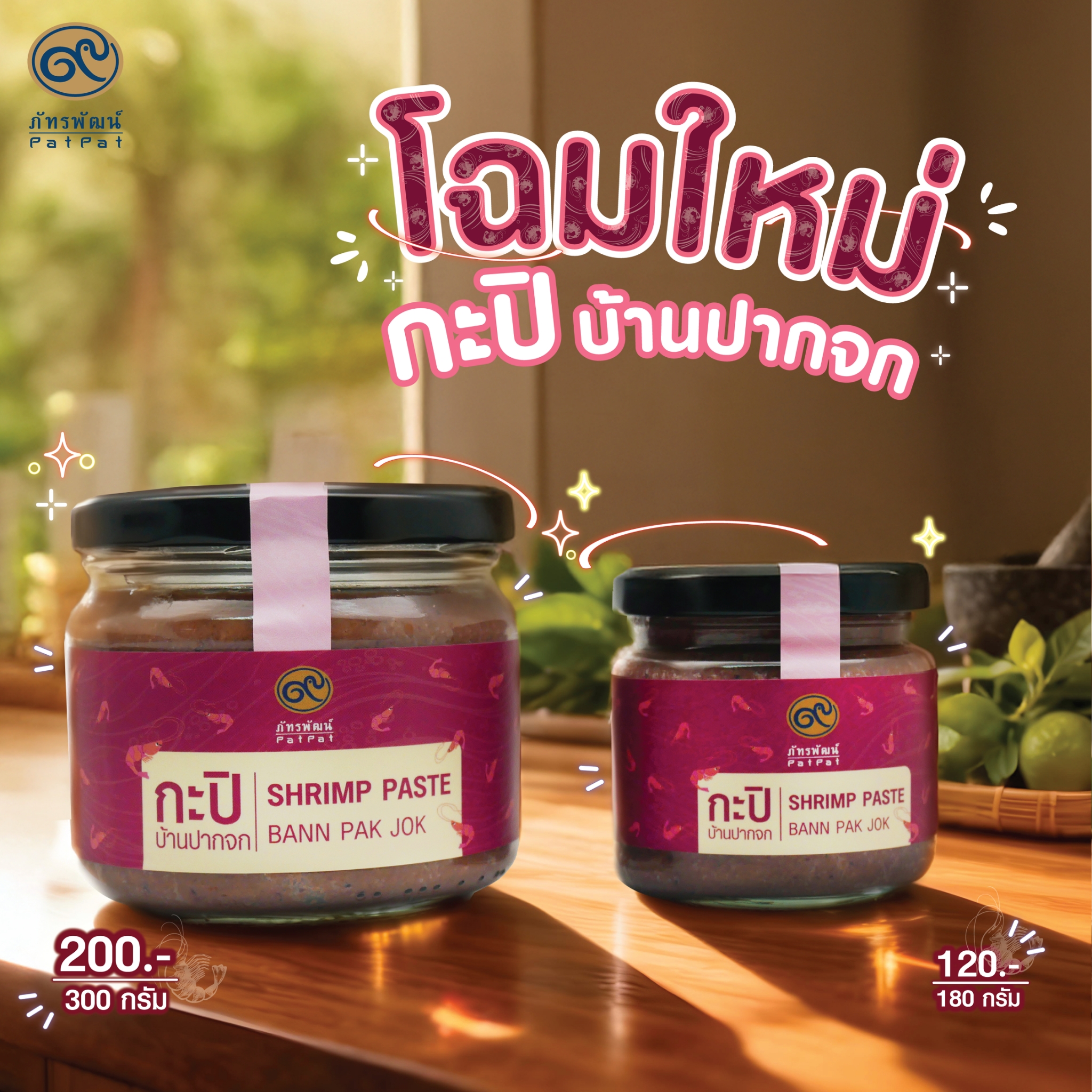 กะปิปากจก (Shrimp Paste)