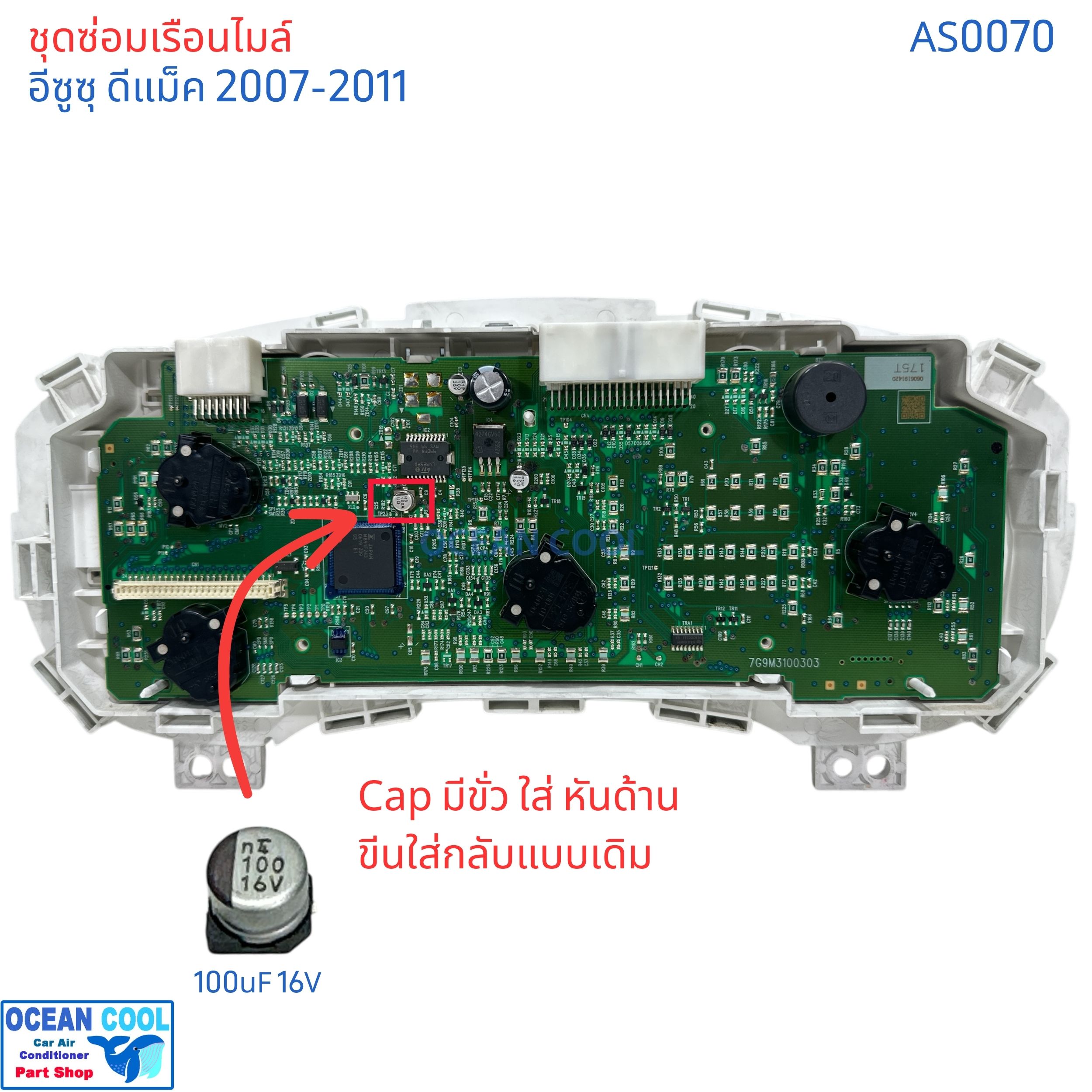 ชุดซ่อมเรือนไมล์ ดีแม็ก เชฟ โคโลราโด้ ปี 07-11 AS0070 แก้อาการ เข็มไมล์ เข็ม น้ำมัน ไม่ขึ้น คาปาซิเตอร์ D-max Colorado dmax ซ่อม เรือนไมล์ เข็มไม่ทำงาน อะไหล่