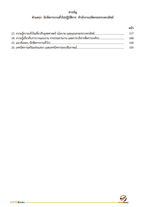 แนวข้อสอบ นักจัดการงานทั่วไป สำนักงานปลัดกระทรวงพาณิชย์