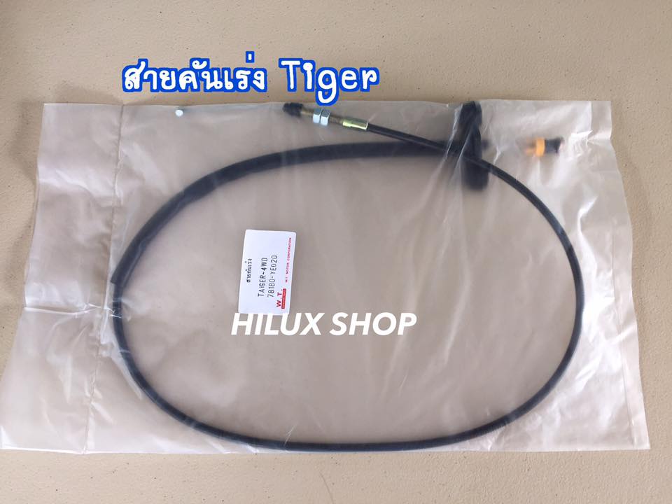 สายคันเร่ง ไทเกอร์